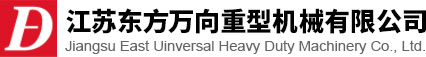 江苏欧亚国际万向重型机械有限公司<strong></strong>